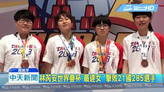 20190430中天新聞　英雄出少年！　台中國二女世界疊杯奪冠