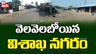 వెలవెలబోయిన విశాఖ నగరం | PM Modi Janata Curfew In Visakha Area | Tolivelugu TV