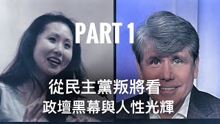 談民主黨兩叛將：李林笛（Lindy Li ）與 Blagojevich     「萬不同集」339.4a    2024.12.24