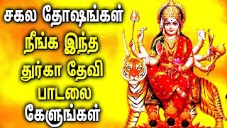 சகல தோஷங்கள் நீங்க இந்த துர்கா தேவி பாடலை கேளுங்கள் | Lord Durga Devi | Best Tamil Devotioal Songs