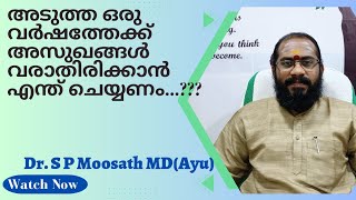 അടുത്ത ഒരു വർഷത്തേക്ക് അസുഖങ്ങൾ വരാതിരിക്കാൻ എന്ത് ചെയ്യണം....????