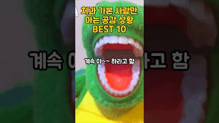 치과 가본 사람만 아는 공감 상황 BEST 10