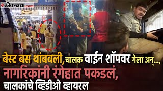 Best Bus Drivers Viral Video:  बेस्ट चालकांचे व्हिडीओ पाहून नेटकऱ्यांचा संताप, नेमकं काय घडलं?