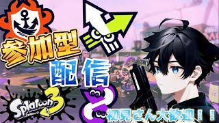 参加型！！初見さん大歓迎！！【生配信】【スプラトゥーン３】　＃スプラ3　＃参加型