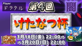 【第4回けたなつ杯】闇チームドラタル　異世界の迷宮通常攻略