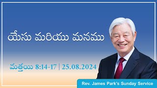 యేసు మరియు మనము || 25.08.2024||