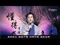 🌏 李健 《懂得》 稍作停歇  我忙碌的朋友 ... Li Jian ♥ ♪♫*•