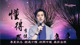 🌏 李健 《懂得》 稍作停歇  我忙碌的朋友 ... Li Jian ♥ ♪♫*•