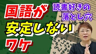 国語長文読解を得点源にする！ 安定して取れない理由を徹底解説【中高生・国語】