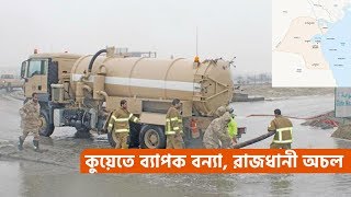 কুয়েতে ব্যাপক বন্যা, রাজধানী অচল | Kuwait flooded as heavy rain and high winds