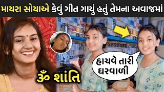 માયરા સોયાએ કેવું ગીત ગાયું હતું તેમના અવાજમાં 😳| mayra soya | jayesh sodha | vikram thakor | બબુડી