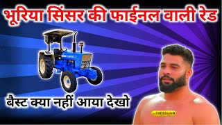 भूरिया सिंसर की फाईनल वाली रेड, Best nu 👉 Ford 3600. बैस्ट क्यों नहीं आया देखो।  Kakrala Bhaika