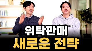 [위탁판매 다마고치 2화] 떨어진 매출? 그렇다면 새로운 전략!