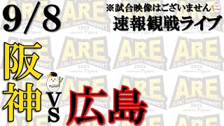 M12【解説 速報】9/8 阪神 vs 広島【声のプロが実況  野球観戦ライブ】