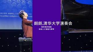 与朗朗面对面听他清华大学钢琴演奏会｜AI人工智能学术沙龙｜郎朗演奏我和我的祖国｜Lang Lang Live Performance Academic Salon Discussing AI