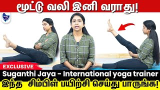 வெறும் 4,5 நாளிலே மூட்டுவலி காணாம போகும் !! | Knee pain yoga