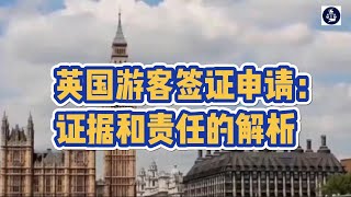 英国游客签证申请：证据和责任的解析 /微信咨询：G1380901  三十年经验英国律师团队/ 最高等级移民法律资质/英国移民/英国签证法律