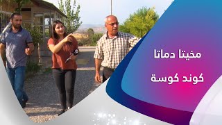 مخيتا دماتا كوندكوسه