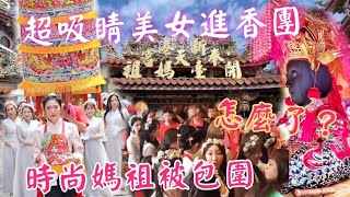 超吸睛美女進香團☆時尚媽祖被包圍☆發生什麼事了？景美景興太子宮天上聖母往北港朝天宮、新港奉天宮進香 #廟會 #熱鬧 #遶境 #天上聖母 #中壇元帥 #新港奉天宮