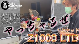 #26【ゆうじのバイク便】Z1000リミテッド MarkⅡ風 オイル漏れのメンテナンス！