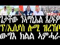 Breaking ጌታቸው ብቁጥዐ ንኣማኒኤል ጸሪፍዎ፣ ፕ/ኢሰያስ ሎሚ ዝረኸቦም ሓለፍቲ፣ ውግእ ክልል ኣምሓራ ሓበሬታ december