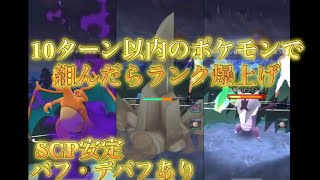 10ターン以内のポケモンで組んだらランク爆上げ！