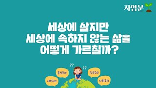 기독교인 자녀에게 세상에 살지만 세상에 속하지 않는 삶을 어떻게 가르칠까?