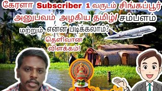 கேரள Subscriber 1 வருடம் சிங்கப்பூர் அனுபவம் அழகிய தமிழ்|சம்பளம் மற்றும் என்ன படிக்கலாம்|