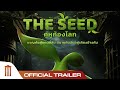 The Seed คู่หูก้องโลก - Official Trailer