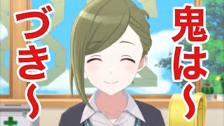 【シャニソン】今年の節分は2/2ですが、はづきさんの誕生日は2/3です【シャニマス】【アイドルマスター】