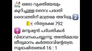 ഒരോ വ്യക്തിയേയും കുറിച്ചുള്ള ദൈവ പദ്ധതി ദൈവത്തിന് മാത്രമേ അറിയു. /  നിത്യരക്ഷ 792 / Br Jayan Joseph