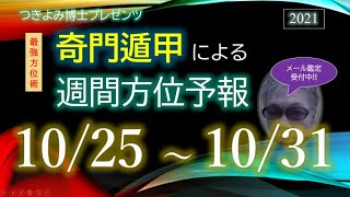 【吉方位へ動いて開運】2021年10月25日～10月31日『奇門遁甲』週間方位予報