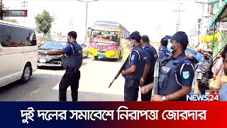 ২৮ অক্টোবর ঘিরে গোয়েন্দা জালে ঢাকা শহর | 28 october | News24