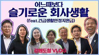 [강원도청VLOG]야근만렙이지만 보람차게 일하는 슬기로운 회사생활