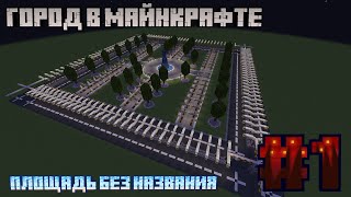 Строительство города в Майнкрафт #1 / Площадь без названия