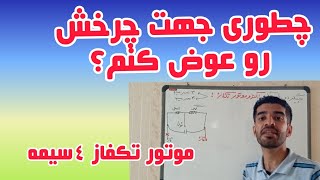 جلسه ۳۷:آموزش چپگرد راستگرد موتور تکفاز ۴سیمه: کلید گریز از مرکز