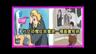 社交恐懼症，你中了幾條？