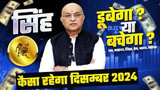 सिंह राशि दिसम्बर राशिफल 2024 : December Horoscope Singh Rashifal by Shree Vashishth (Leo)🔥