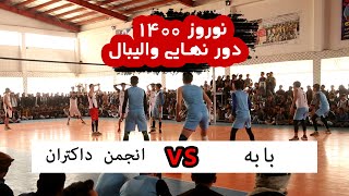 تورنمنت بهاری سال ۱۴۰۰ جاغوری دور نهایی The final round of the 1400 Jaghori Volleyball Tournament