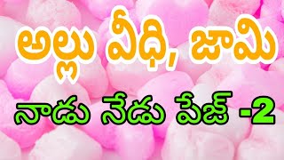 నాడు నేడు ఫేస్ 2 మండల పరిషత్ ప్రదిమిక పాఠశాల అల్లు వీధి జామి.