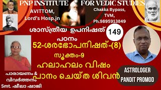 ശാസ്ത്രീയ ഉപനിഷത്പഠനം-CLASS-149, 52-ശരഭോപനിഷത്-(8)- സൂക്തം-9    ഹലാഹലം വിഷം പാനം ചെയ്ത ശിവൻ