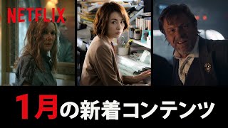 Netflix 2022年1月の新着コンテンツ