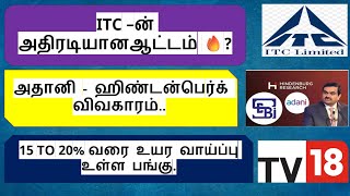 ITC –ன் அதிரடியானஆட்டம் 🔥? நான் வாங்கிய பங்கு ?