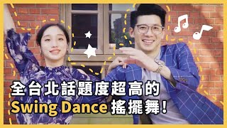 搖擺舞是什麼（1分鐘懶人包）What Is Swing Dance? |台灣最權威搖擺舞團