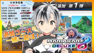 【マリオカート8DX】視聴者参加型！追加コース初見ですドライブだ！【鈴木勝/にじさんじ】