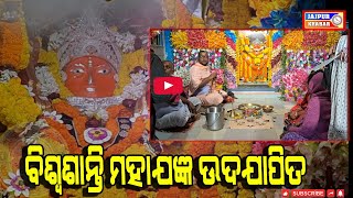 ଯାଜପୁର ବ୍ଲକ ଉପର ବରୁହାଁ ସର୍ବ ମଙ୍ଗଳାଙ୍କ ପୀଠରେ ୭୦ ତମ ବାର୍ଷିକୋତ୍ସବ ଓ ବିଶ୍ୱଶାନ୍ତି ମହାଯଜ୍ଞ ଉଦଯାପିତ