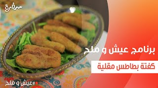 كفتة بطاطس مقلية | توتا مراد