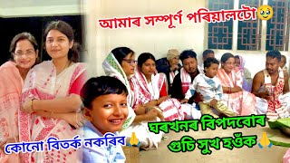 মৰমবোৰ🥹🥰//আশীৰ্বাদ কৰিব বিতৰ্ক নকৰিব🙏//ঘৰখনৰ বিপদবোৰ গুচি সুখ হওঁক🙏//আমাৰ সম্পূৰ্ণ পৰিয়ালটো🥹