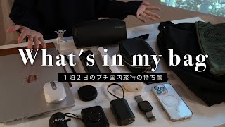 1泊2日プチ国内旅行のカバンの中身👜