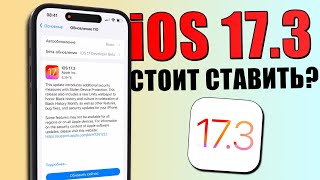 iOS 17.3 обновление! Что нового iOS 17.3? Стоит ставить iOS 17.3? Обзор iOS 17.3, скорость, батарея